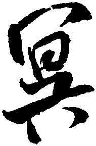 冥,米芾,書法字典